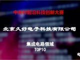 中关村国际前沿科技创新大赛颁奖,jinnianhui67上榜